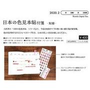 【Kamio Japan】日本の色見本帖付箋-短冊- ８種 2020_2発売