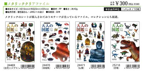 【Kamio Japan】大人の図鑑シリーズ メタリッククリアファイル ４種