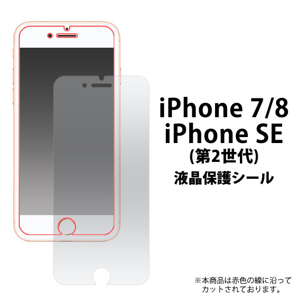 iPhone SE(第二/三世代) アイフォン 保護フイルム iPhone7 8 液晶保護シール