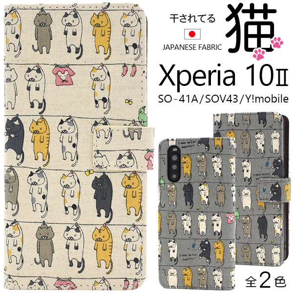 スマホケース 手帳型 日本製 生地使用 Xperia 10 II SO-41A/SOV43/Y!mobile用干されてる猫 ねこ モチーフ