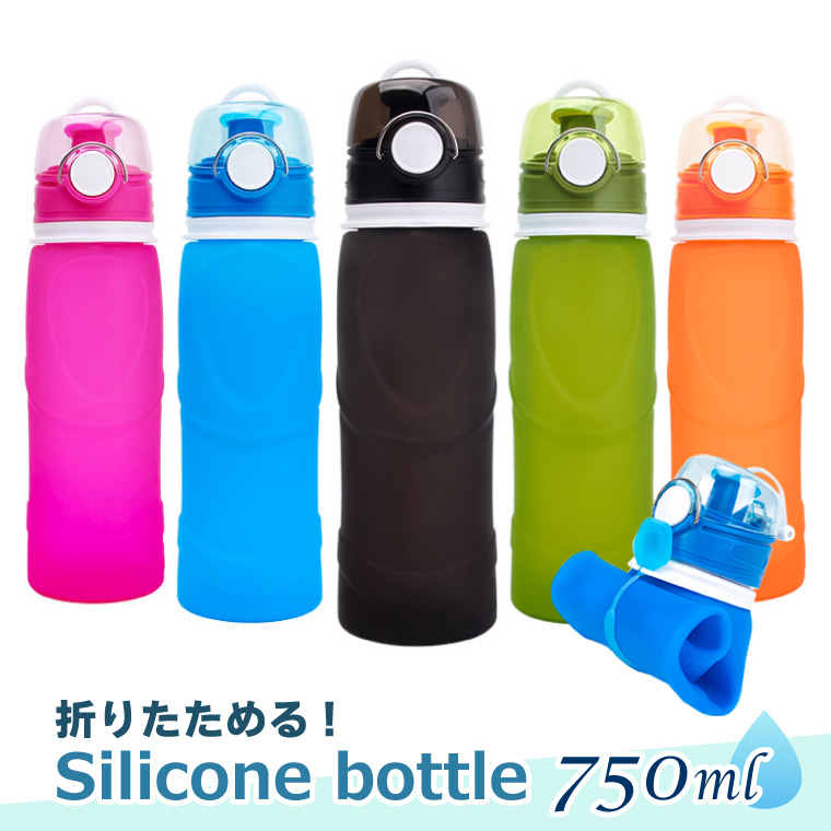 シリコン ボトル アクティブ 折りたたみ 750ml 全5色 冷凍できる ポータブル 水筒