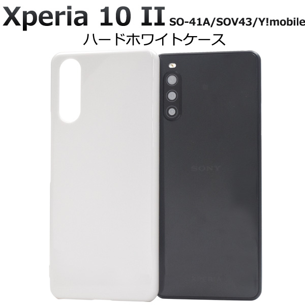 スマホケース Xperia 10 II SO-41A/SOV43/Y!mobile用ハードホワイトケース