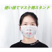 マスク用品 使い捨てマスク用スタンド マスク補助器具 マスクサポート マスク用サポーター
