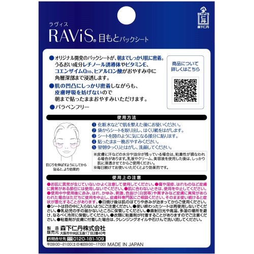 森下仁丹 RAViS 目もとパックシート 森川産業 株式会社 問屋・仕入れ