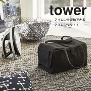 アイロン収納マット　タワー