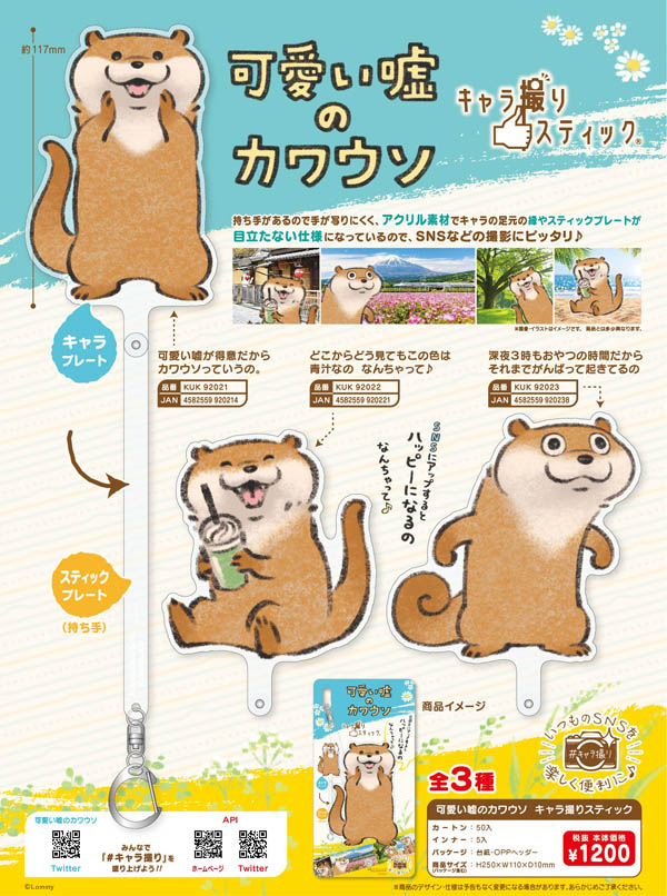 可愛い嘘のカワウソ キャラ撮りスティック全3種 株式会社 丸悠 問屋