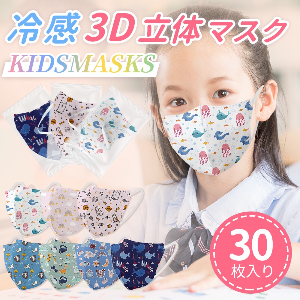 冷感3D立体マスク　子供サイズ　6mm幅平ゴム　男女兼用　高性能  ３層構造 99％ブロック 個包装  30枚　