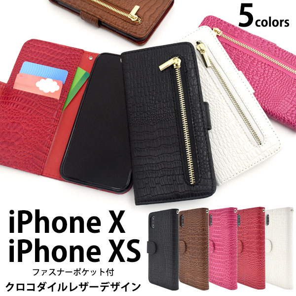 アイフォン スマホケース iphoneケース 手帳型 iPhone XS/X用 手帳型クロコダイルレザーデザイン
