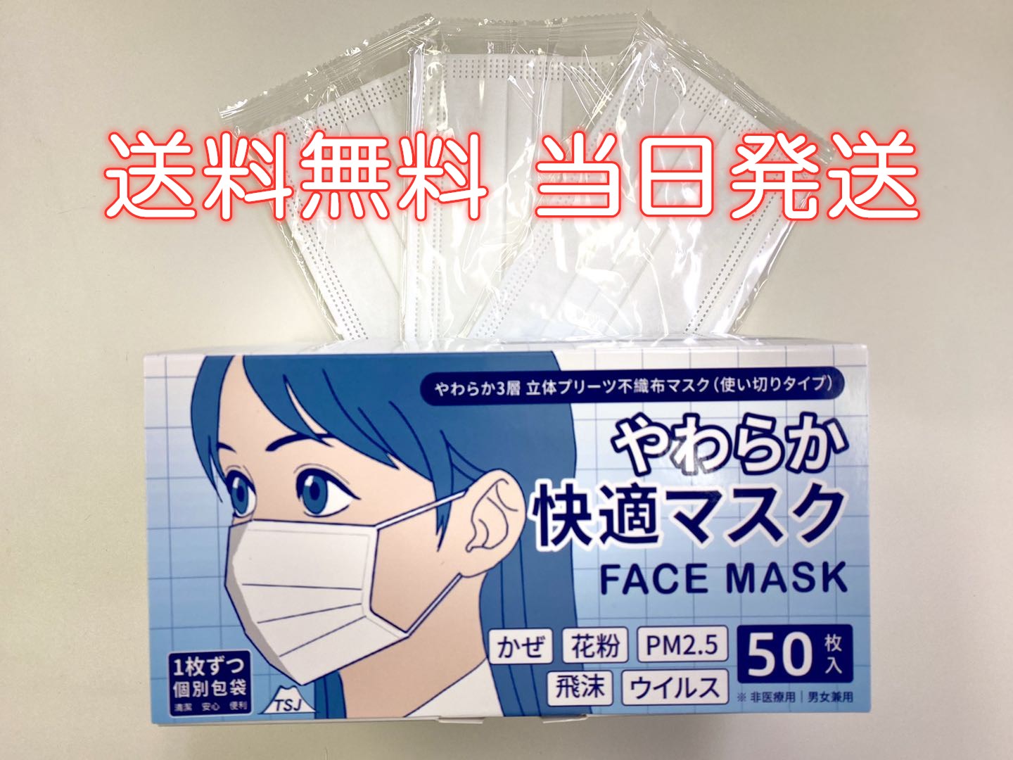 やわらか快適マスク　個別包装 50枚入り＜即納＞　コロナ対策商品　自社製品　高品質マスク　送料無料