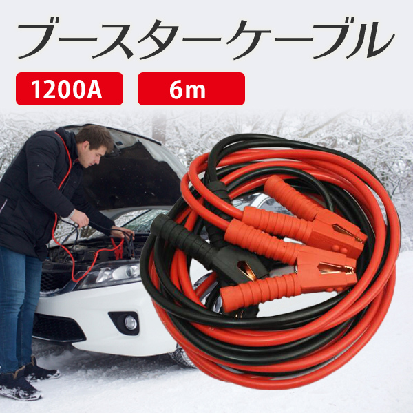 ブースターケーブル 10a 6m 収納袋付き バッテリー 緊急 高耐久性 12v 24v 雑貨 トレススターホールディングス 株式会社 問屋 仕入れ 卸 卸売の専門 仕入れならnetsea