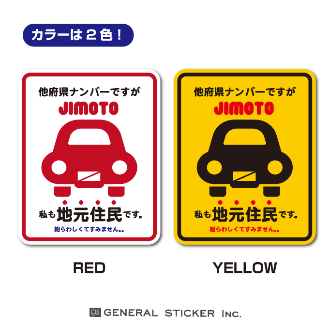 在住ステッカー 他府県ナンバーですが地元住民です 赤 L 車 転勤 コロナウィルス対策 GSJ234 防犯 2020新作