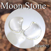 ピアス / 66-0069  ◆ Silver925 シルバー ピアス  月型　ムーンストーン