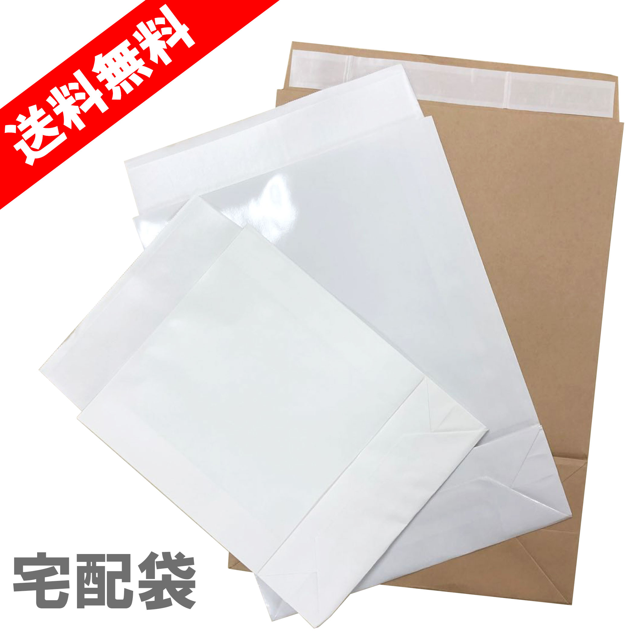 宅配袋 テープ付き 梱包用 クラフト 紙袋 茶色 白色 無地 宅配便 包装資材 業務用