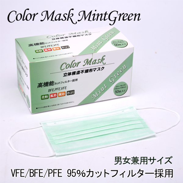 立体マスク　ミントグリーン　５０枚　マスク