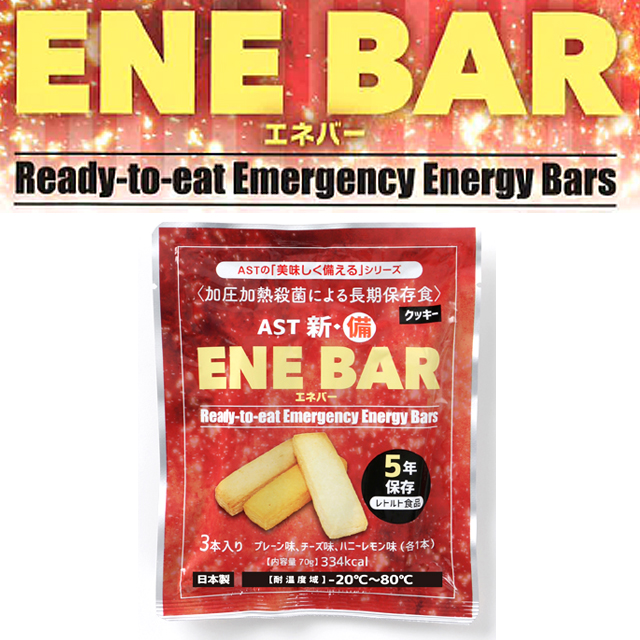 ☆○ AST 新・備 ENE BAR エネバークッキー 3本入×100ヶ入 04911 京都