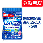 ☆● 紀陽除虫菊 OXI WASH (オキシウォッシュ) 酸素系漂白剤 680g ボトル入×20個 73837