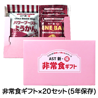 ○☆非常食 ギフトセット(5年)×20セット（包装・のし対応可能商品）04915