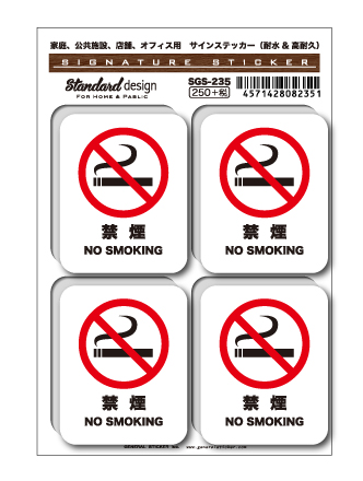 サインステッカー 禁煙 NO SMOKING 4枚セット SGS235 店舗 オフィス 識別 標識 注意 警告 2020新作