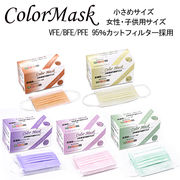 使い捨てマスク カラー カラーマスク 子供用サイズ 子供用 小さめサイズ女性 1カートン(40箱)