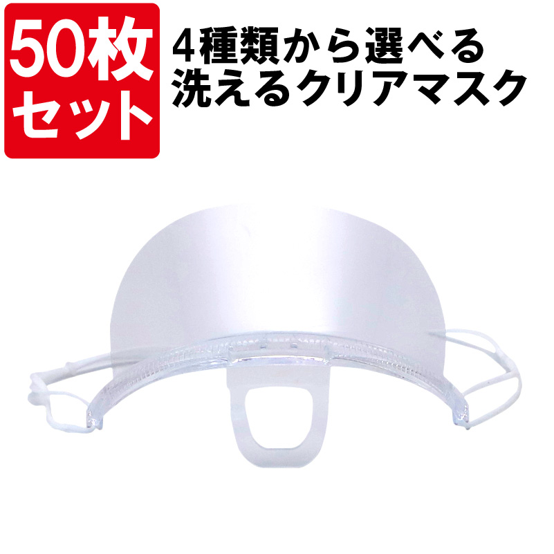 [在庫あり 即納]クリアマスク 50枚セット 透明マスク 4種類から選べる