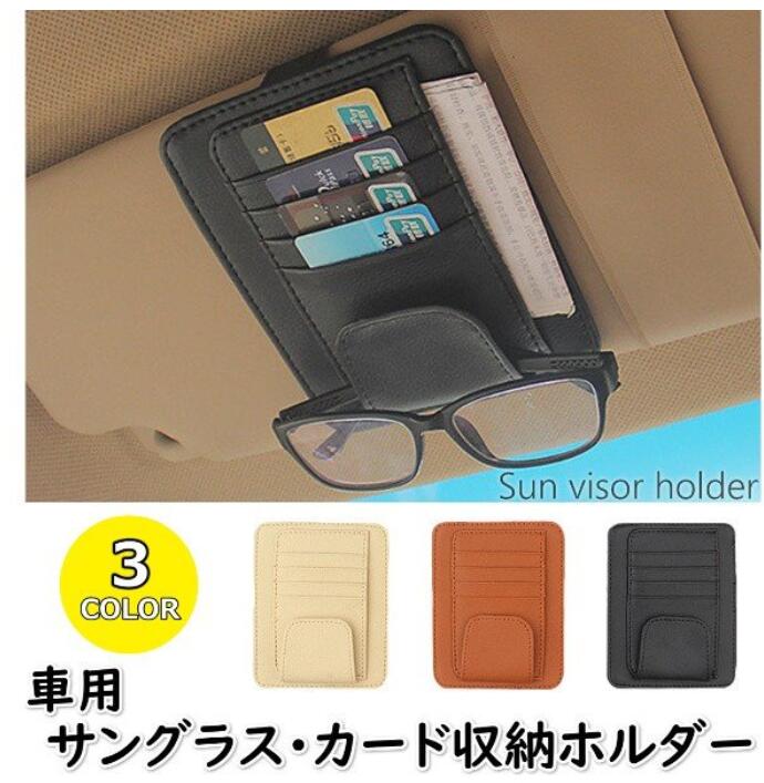 車 サンバイザー 収納 カー用品 カーアクセサリー バイザー 車用 CD ボールペン サングラス スマホ