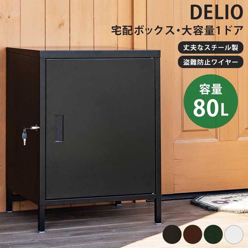 DELIO 宅配ボックス 大容量 1ドア 不在 BK/WH/BR/GN | capacitasalud.com