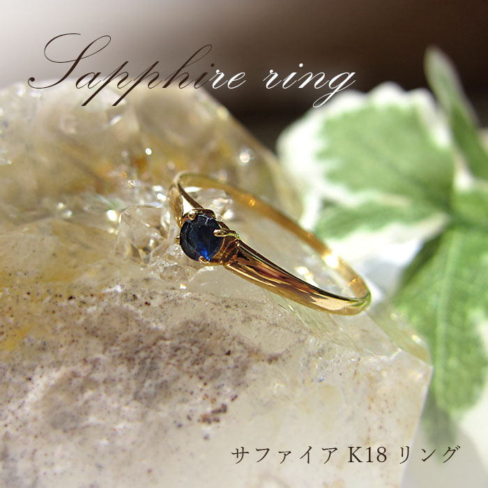 9月誕生石【1点もの】サファイアリング 13号 K18 Sapphire 青玉  サファイア 指輪 ring 天然石
