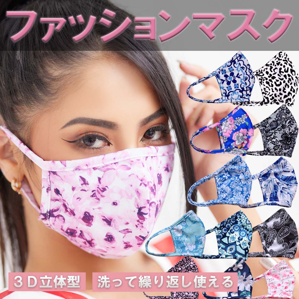 【ファッションマスク】 洗える 3D立体構造 乾きやすい 伸縮性あり 紫外線カット 布 mask