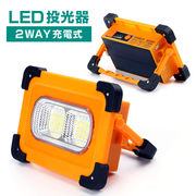 作業灯 投光器 LED 屋外 充電式 防水 ワークライト ソーラーライト 防災グッズ バッテリー