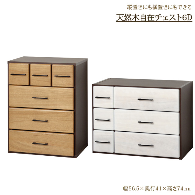 天然木自在チェスト６D（ホワイト）（ライトブラウン）　【送料無料】※北海道・沖縄・離島は別途条件あり
