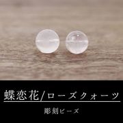 カービング　彫刻ビーズ　蝶恋花　ローズクォーツ　丸　12mm　ピンク　彫り石　水晶　恋愛　美しさ