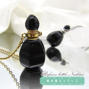 【オブシディアン】香水瓶 ネックレス perfume bottle necklace 天然石 ゴールド シルバー 持ち歩き 癒し