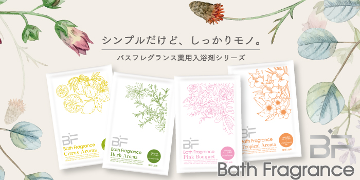 薬用入浴剤　バスフレグランス　4種　/日本製
