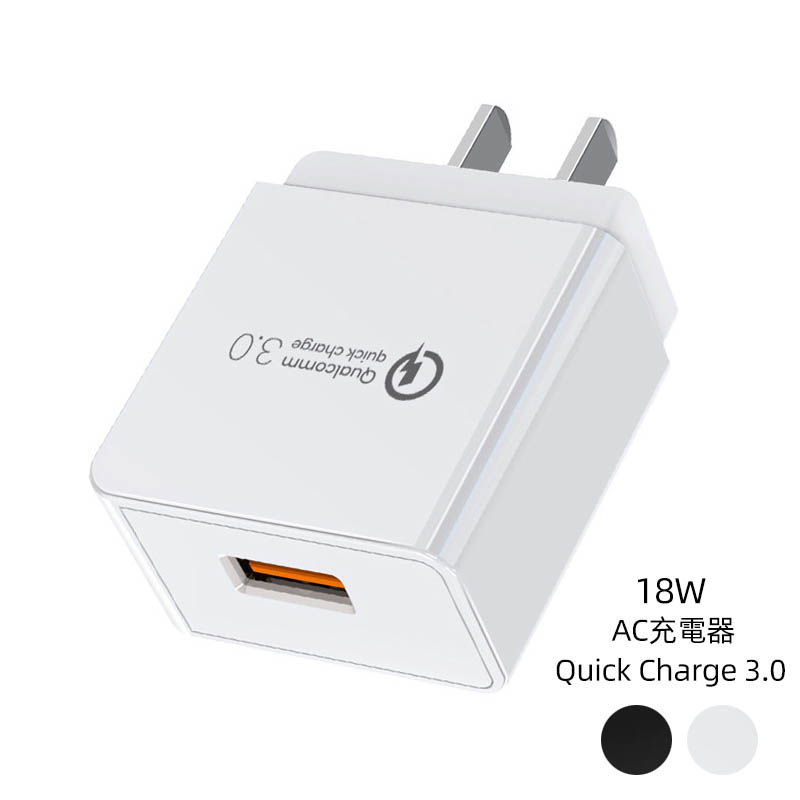 【PSE認証済】USB 充電器 ACアダプタ 18W AC充電器 USBポート×1  Quick Charge 3.0規格対応