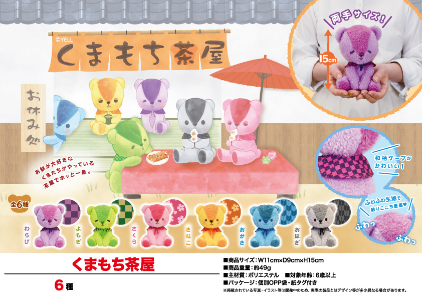 ぬいぐるみ くまもち茶屋 雑貨 株式会社 トコトコ 問屋 仕入れ 卸 卸売の専門 仕入れならnetsea