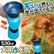 犬用給水ボトル/水筒530mL/片手でギュッと押すだけ/そのまま飲めるカップ付き/ワンちゃん用水筒