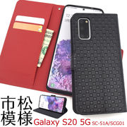 スマホケース 手帳型 Galaxy S20 5G SC-51A/SCG01用 市松模様 チェック柄 デザイン手帳型ケース