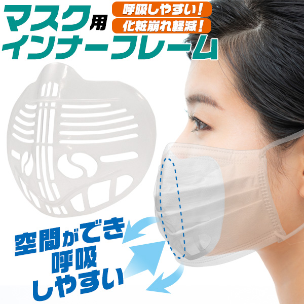 口元に空間を作り呼吸しやすい！ マスク用インナーフレーム マスクスペーサー マスク グッズ 化粧