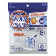 ウイルス防衛隊通気口フィルター2枚入り