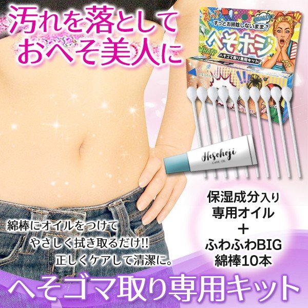 へそゴマ取り専用キット ふわふわbig綿棒10本 専用オイルセット おへそを傷付けず汚れケア ヘソホジ 美容 健康 株式会社 ライズジャパン 問屋 仕入れ 卸 卸売の専門 仕入れならnetsea