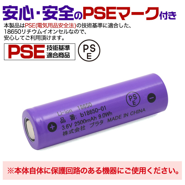 PSE技術基準適合！ 18650 リチウムイオンセル 2500mAh フラットトップ(保護回路なし) 家電・PC・AV機器 有限会社  ウオッチミーインターナショナル | 問屋・仕入れ・卸・卸売の専門【仕入れならNETSEA】