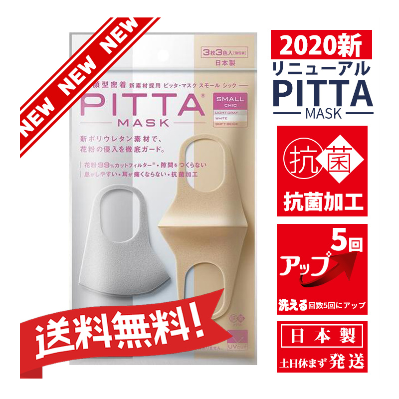 ピッタマスク PITTA MASK スモールサイズ - 衛生医療用品・救急用品