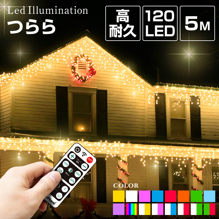 イルミネーション 屋外用 つらら 120球 5m 全15色 LED 防水 防雨 クリスマス ツララ 電飾 ライト 飾り付け