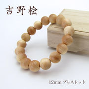 吉野桧12mmブレスレット パワ－ズウッド ひのき 檜 ヒノキ 天然木 樹