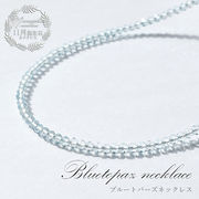【 11月誕生石 】ブルートパーズネックレス  Bluetopaz 黄玉 一連ネックレス 空色 ネックレス necklace