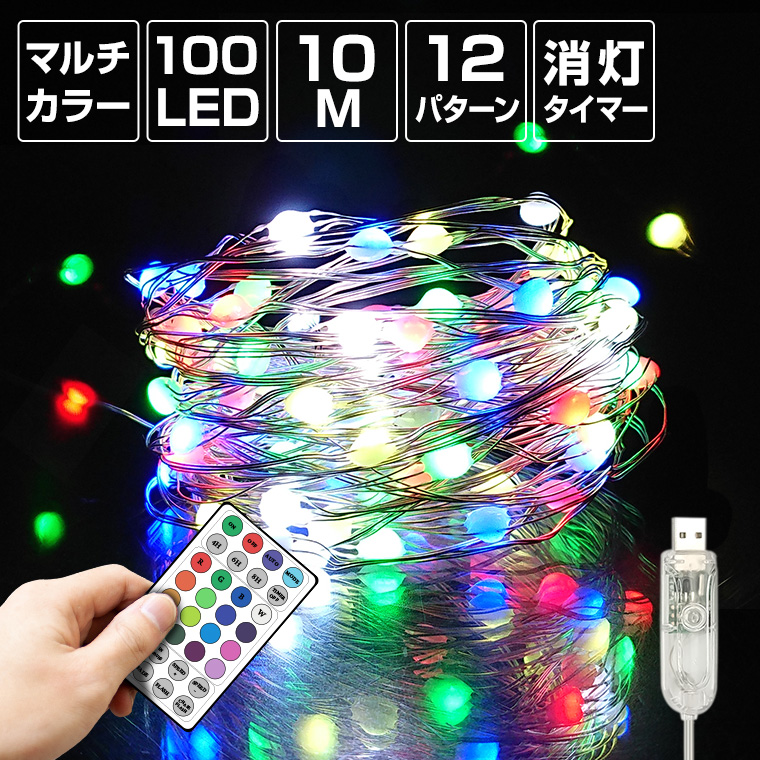 ジュエリーライト LED 100球 10m マルチカラー USB 室内 タイマー イルミネーション クリスマス