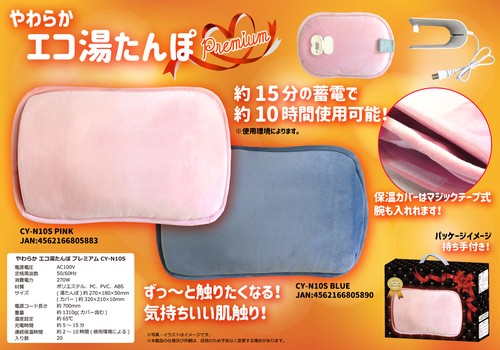 【即納】やわらかエコ湯たんぽ プレミアム CY-N10S