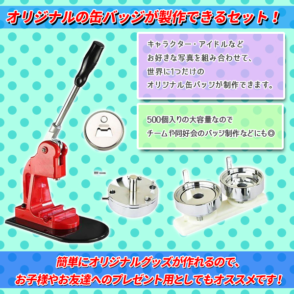 缶バッジマシーン 44mm バッジ 500個 付 缶バッチメーカー 機械 業務 缶バッジ カンバッヂ 缶 バッチ 家庭 雑貨 トレススターホールディングス 株式会社 問屋 仕入れ 卸 卸売の専門 仕入れならnetsea