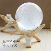 龍爪　丸玉台　ナチュラルウッド　小サイズ　丸玉台座　ディスプレイ　アイテム　金属の丸玉台座