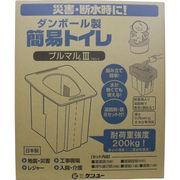 【数量限定入荷】ダンボール製簡易トイレ プルマル３ ＰＭ３-５